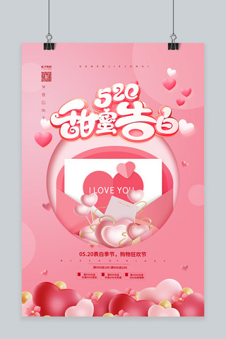 浪漫甜蜜海报模板_520甜蜜告白红色简约海报