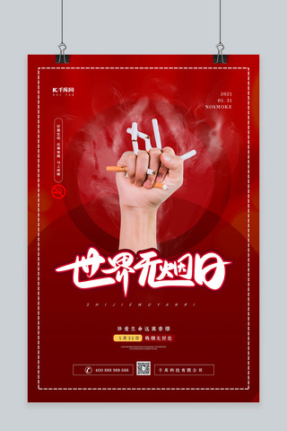 禁止抽烟海报模板_世界无烟日红色大气海报