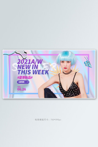 夏季新品女装紫色蒸汽波电商横版banner