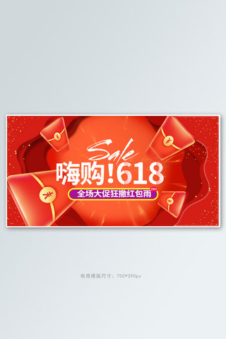 年中庆嗨起来海报模板_618年中大促红包红色促销电商横版banner