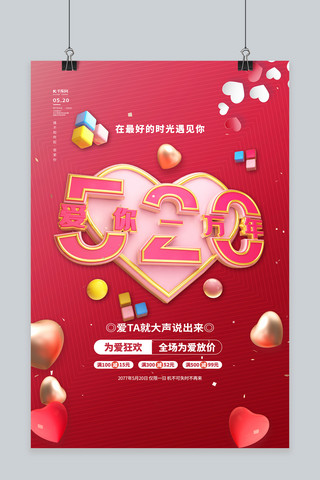 520促销红色简约海报