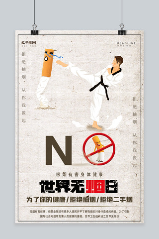 香烟png海报模板_世界无烟日香烟灰色创意海报
