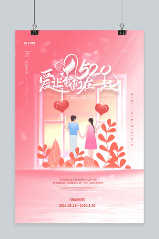粉色浪漫情人节海报模板_520爱让我们在一起粉色浪漫海报