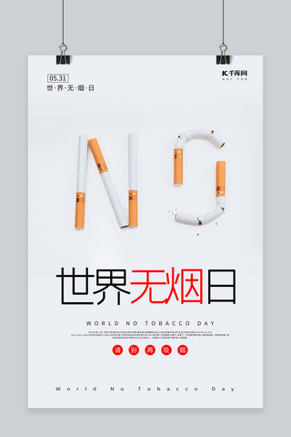 香烟png海报模板_世界无烟日香烟白色简约摄影图海报