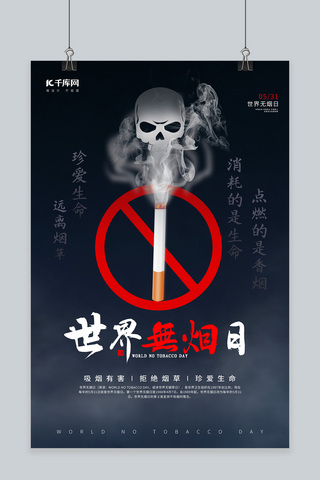 世界无烟日禁止香烟黑色节日海报
