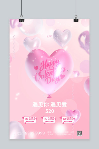 粉色主海报模板_520情人节气球促销粉色简约海报