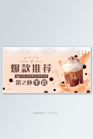 美食banner海报模板_夏季饮品奶茶活动棕色简约电商横版banner