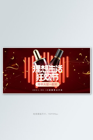 618年中大促化妆品红色促销电商横版banner