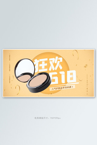百搭人气王海报模板_618化妆品 护肤品黄色简约电商横版banner