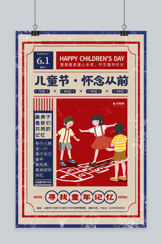 复古六一海报模板_儿童节怀念从前蓝红色复古海报