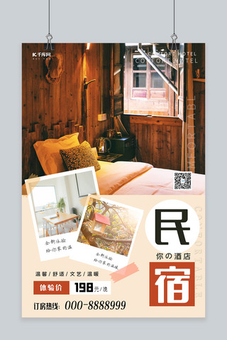 民宿酒店促销宣传海报床黄色中国风海报