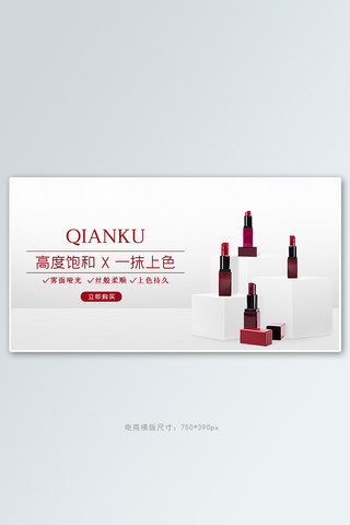 口红套装海报模板_化妆品促销口红白色红色简约电商横版banner