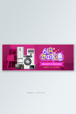 618狂欢节家用电器玫红色大气电商全屏banner