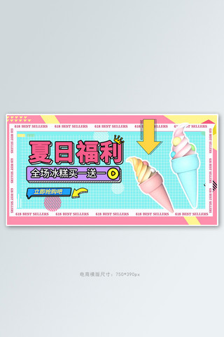 夏季banner海报模板_夏季美食冰激凌蓝色孟菲斯电商横版banner