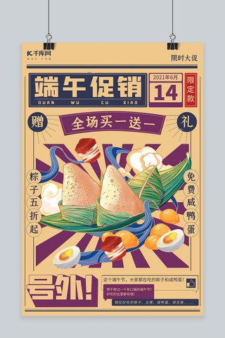 端午促销海报粽子咸鸭蛋棕色紫色蓝色中国风海报