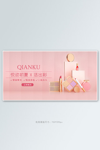 夏妆海报模板_夏季化妆品促销彩妆粉色C4D电商横版banner
