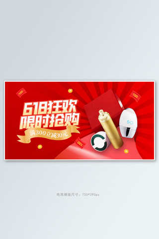 618年中大促化妆品红色促销电商横版banner