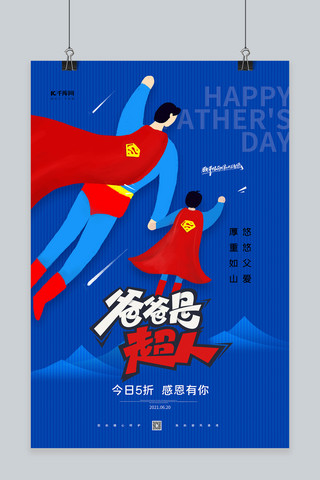 超人海报海报模板_爸爸是超人蓝色简约大气海报