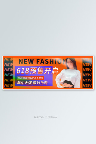 年中大促女装海报海报模板_618年中大促预售活动橙色简约电商全屏banner