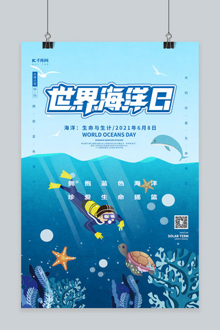 海底海报模板_世界海洋日蓝色创意海报