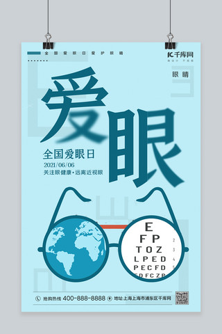 眼镜海报海报模板_爱眼日眼睛眼镜蓝色简约海报