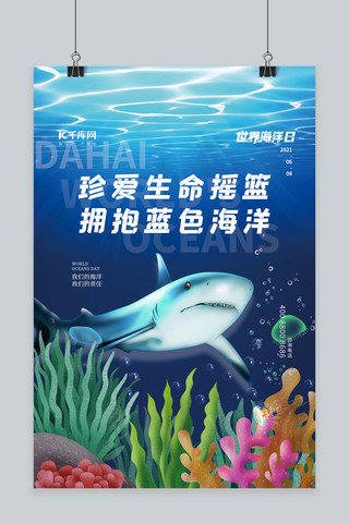 动物世界海洋动物海报模板_世界海洋日蓝色精美海报