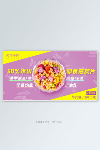 零食小吃水果燕麦淡紫色,黄色简约电商banner