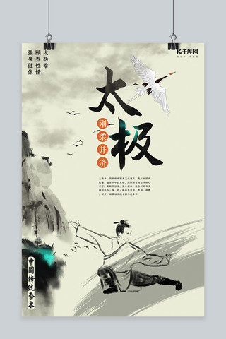 中华传统文化太极拳水墨中国风海报