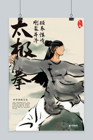 中华传统太极拳水墨中国风海报