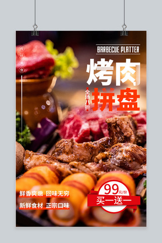 红色摄影图海报模板_美食烤肉红色摄影图海报