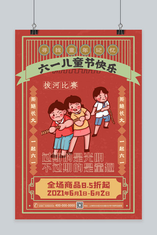 红色回忆海报模板_六一儿童节快乐红色怀旧海报