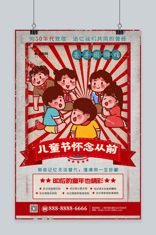 红色回忆海报模板_儿童节怀念从前红色复古海报
