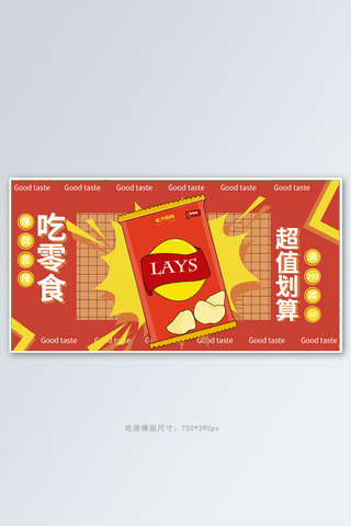 活动横屏海报模板_零食薯片促销红黄色调促销风电商banner