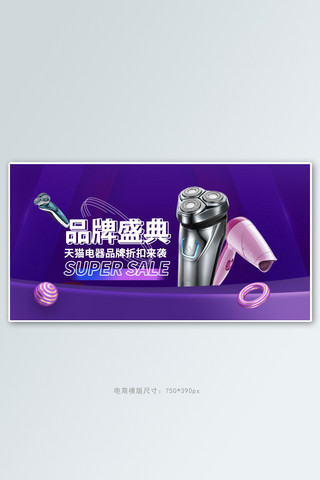 品牌盛典电器紫色促销电商横版banner