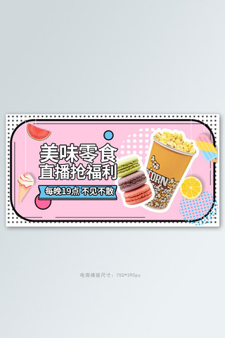 孟斯菲粉色海报模板_美食零食粉色孟菲斯电商横版banner