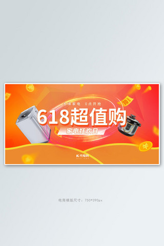 618电器促销红橙色调促销风电商横版banner