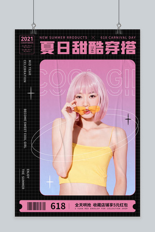 酷炫618海报模板_夏日甜酷穿搭女孩粉色电商风海报