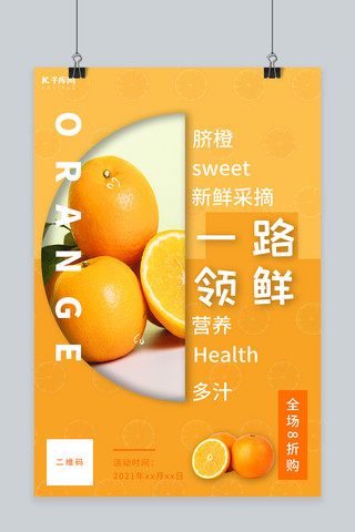 促销橙子黄色创意海报