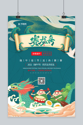 端午节赛龙舟绿色中国风海报