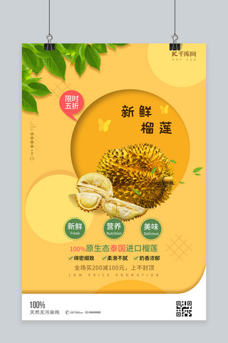 新鲜黄色海报模板_夏季水果榴莲黄色创意海报