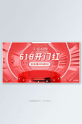 天猫618狂欢季海报模板_618年中大促开门红红色简约banner