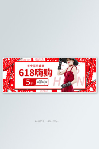 女装文字海报模板_618年中大促活动红色简约电商全屏banner