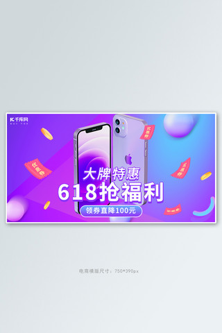 预售活动海报模板_618数码产品活动紫色渐变电商全屏banner