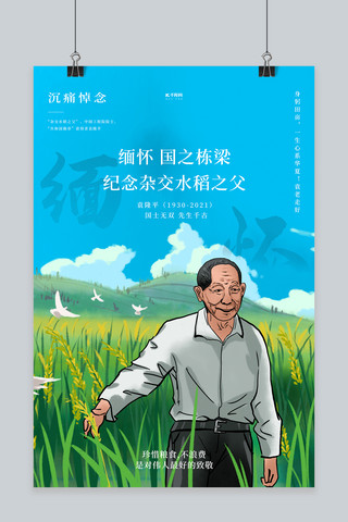 悼念袁隆平水稻绿色插画海报