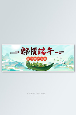 banner粽子海报模板_端午节龙舟粽子绿色红色中国风电商全屏banner