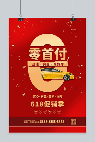 汽车博览会海报模板_618汽车促销红色简约海报