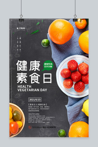 健康素食日黑色创意海报