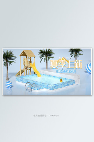 游泳池海报模板_夏季新品游泳池蓝色c4d电商横版banner