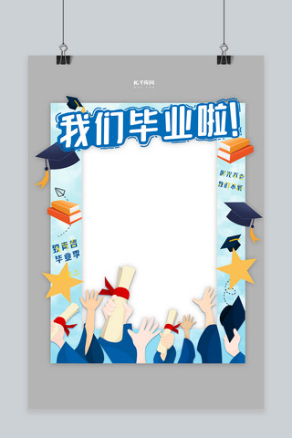 毕业拍照框海报模板_毕业季快乐蓝色简约拍照框