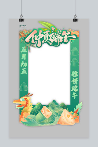 中国风拍照框海报模板_端午节安康绿色国潮拍照框